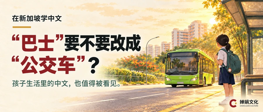 Chinese learning in Singapore: should 巴士 be changed to 公交车?